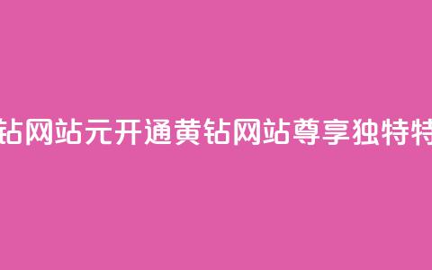0.1元开通黄钻网站(0.1元开通黄钻网站	，尊享独特特权)  第1张