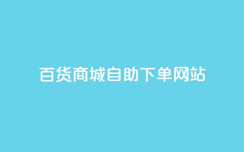 百货商城自助下单网站,DY自助下单商城 - ks业务自助下单软件最低价 快手双击平台ks下单稳定  第1张