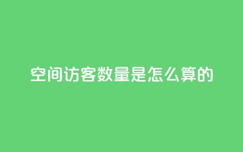 qq空间访客数量是怎么算的  第1张