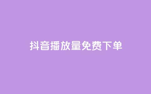抖音播放量1000免费下单,抖音自助业务网官方 - 卡盟平台在线下单 NAP6科技网怎么打开  第1张