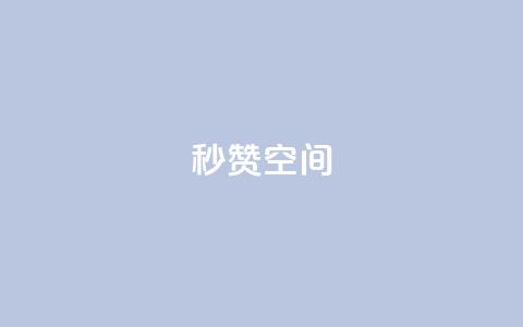 秒赞QQ空间,流量点赞秒到账 - 卡盟自助发卡网 QQ空间自己转发算次数吗 第1张 秒赞QQ空间,流量点赞秒到账 - 卡盟自助发卡网 QQ空间自己转发算次数吗 第1张
