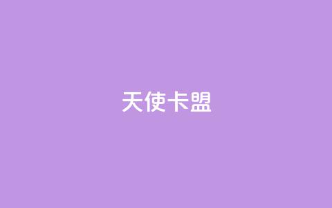 天使卡盟,低价播放量在线下单 - 王者荣耀买赞1元10000赞 二十万粉丝接一条广告多少钱 第1张 天使卡盟,低价播放量在线下单 - 王者荣耀买赞1元10000赞 二十万粉丝接一条广告多少钱 第1张