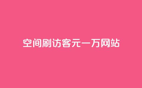 qq空间刷访客1元一万网站,qq刷钻卡盟永久免费 - 拼多多无限助力工具 拼多多假装买东西加微信拉群  第1张