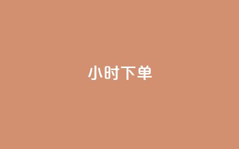 dy24小时下单,快手如何快速涨粉丝1000 - 爱i云发卡网 抖音50级号多少钱能买到  第1张