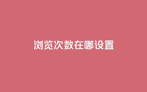qq浏览次数在哪设置,抖音如何精准投流 - QQ点赞链接入口 抖音如何增加流量和吸引粉丝 第1张 qq浏览次数在哪设置,抖音如何精准投流 - QQ点赞链接入口 抖音如何增加流量和吸引粉丝 第1张