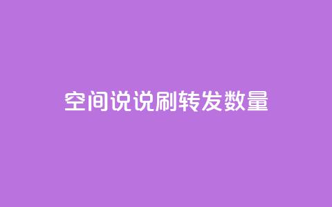 qq空间说说刷转发数量 - 提高QQ空间说说转发数的方法!  第1张