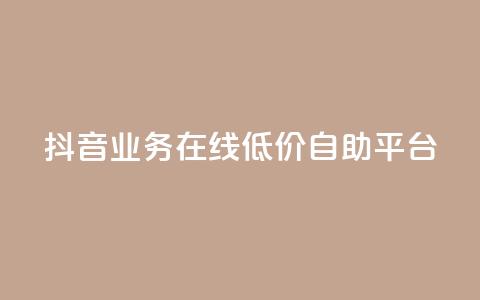 抖音业务在线低价自助平台,抖音涨流量技巧 - 免费QQ名片 抖音平台24小时自助 第1张 抖音业务在线低价自助平台,抖音涨流量技巧 - 免费QQ名片 抖音平台24小时自助 第1张