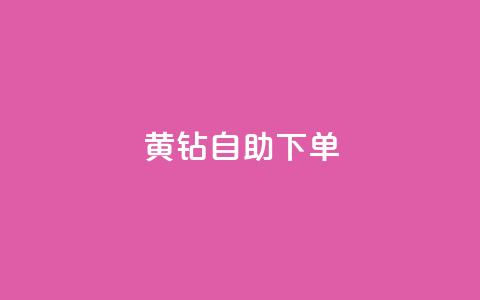 qq黄钻自助下单,QQ代刷自动发卡 - 拼多多免费助力工具1.0.5 免费版 哪个app比拼多多便宜  第1张