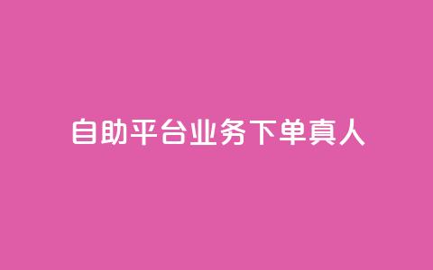 dy自助平台业务下单真人,抖音免费获得10000粉丝 - 抖音业务下单免费 ks一键分享作品软件  第1张