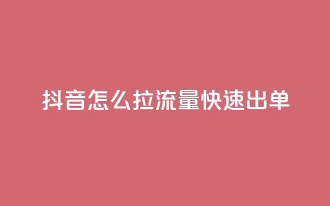 抖音怎么拉流量快速出单,qq访客突然增加特别多 - b站播放量自助平台 抖音充值官方入口  第1张