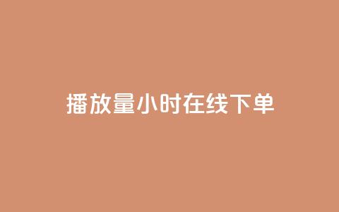 播放量24小时在线下单,橱窗带货货源在哪里找 - 快手免费业务平台 time23.cnQQ领赞 第1张 播放量24小时在线下单,橱窗带货货源在哪里找 - 快手免费业务平台 time23.cnQQ领赞 第1张