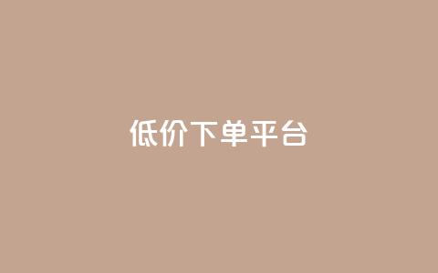 dy低价下单平台,自助下单全网最便宜 - 拼多多自助下单24小时平台 电脑能下载拼多多买家版吗  第1张