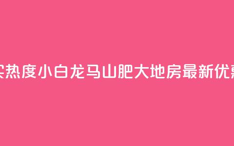 抖音买热度0.01小白龙马山肥大地房最新优惠活动,抖音播放量充值网站 - qq业务查询网址 qq空间秒赞怎么设置手机 第1张 抖音买热度0.01小白龙马山肥大地房最新优惠活动,抖音播放量充值网站 - qq业务查询网址 qq空间秒赞怎么设置手机 第1张