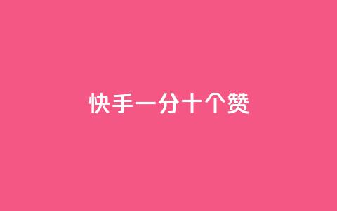 快手一分十个赞,cf卡盟官网自助下单 - 每天发作品怎么还掉粉 免费业务自助下单网站 第1张 快手一分十个赞,cf卡盟官网自助下单 - 每天发作品怎么还掉粉 免费业务自助下单网站 第1张