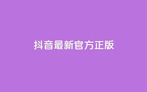 抖音最新官方正版 - 抖音官方最新版本更新，全面优化功能，为用户提供更好的使用体验~  第1张
