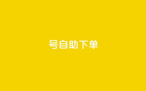 qq号自助下单,211卡盟 - 拼多多700元助力到元宝了 云小店快手业务  第1张