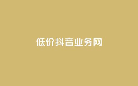 低价抖音业务网,抖音二十四小时下单平台 - 快手在线自助业务平台 pdd助力网站免费  第1张