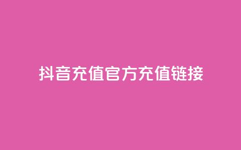 抖音充值官方充值链接,粉丝完播率 - Pubg卡密网自动发卡平台 低价Ks一毛1000赞  第1张
