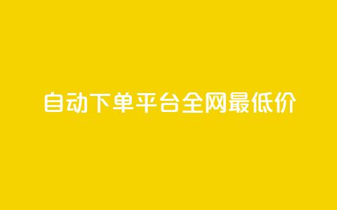 自动下单平台全网最低价,1元秒一万赞 - 小红书点赞任务平台有哪些 黑科技引流工具 第1张 自动下单平台全网最低价,1元秒一万赞 - 小红书点赞任务平台有哪些 黑科技引流工具 第1张
