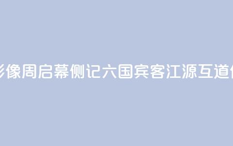 2024澜湄国际影像周启幕侧记：六国宾客江源互道“你好”  第1张