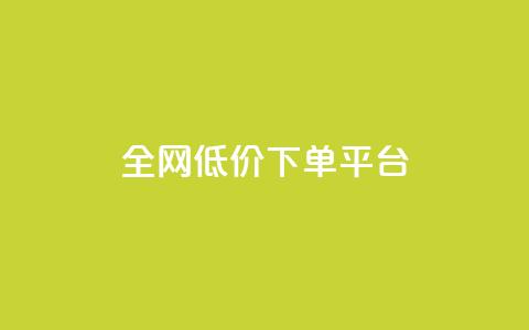 全网低价下单平台,免费领取的说说 - 快手刷微信支付24小时 Qq空间免费互赞网站  第1张