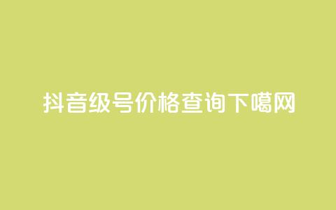 抖音60级号价格查询  第1张