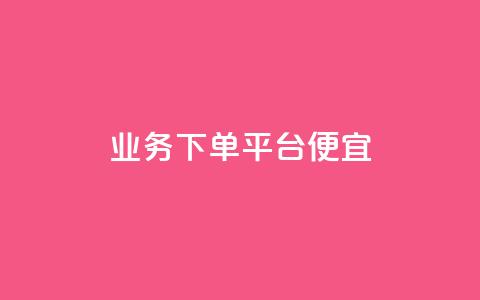 ks业务下单平台便宜,抖音自助商城 - ks自助下单商城 自动下单软件 第1张 ks业务下单平台便宜,抖音自助商城 - ks自助下单商城 自动下单软件 第1张