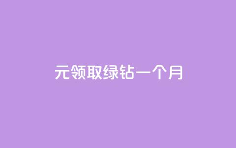 1元领取绿钻一个月,业务在线下单平台 - 快手免费播放量一万 qq空间访客量怎么暴增  第1张