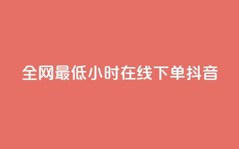 全网最低24小时在线下单抖音,dy自助下单卡盟 - 网红助手点赞 抖音免费10000播放量 第1张 全网最低24小时在线下单抖音,dy自助下单卡盟 - 网红助手点赞 抖音免费10000播放量 第1张