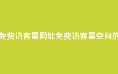 QQ空间免费访客量网址(免费访客量：QQ空间的网址)  第1张