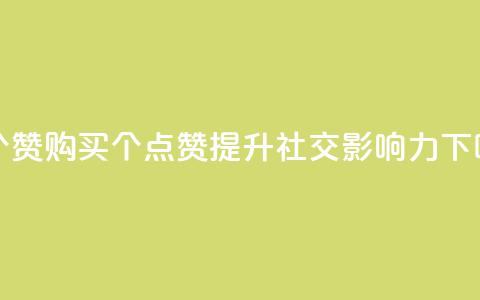 1买100个赞 - 购买100个点赞：提升社交影响力~  第1张