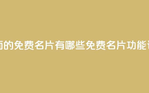 qq里面的免费名片有哪些(QQ免费名片功能详解) 第1张 qq里面的免费名片有哪些(QQ免费名片功能详解) 第1张