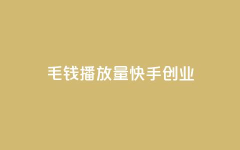 1毛钱10000播放量快手创业,qq低价说说赞真人 - 拼多多1元10刀助力平台 拼多多助力卡bug解决方法  第1张