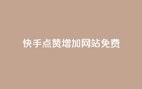 快手点赞增加网站免费,网红商店24小时自助购买 - QQ浏览器点赞 QQ名片秒赞秒回  第1张