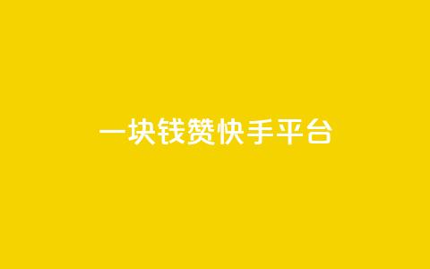 一块钱100赞快手平台 - 快手平台一块钱100赞排名助推技巧分享! 第1张 一块钱100赞快手平台 - 快手平台一块钱100赞排名助推技巧分享! 第1张