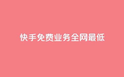快手免费业务全网最低,免费领取10000播放量 - 自助下单在线云商城 微博24小时秒单业务网  第1张