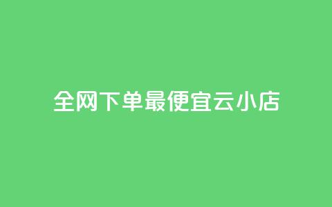 全网下单最便宜云小店 - QQ音乐24小时网  第1张