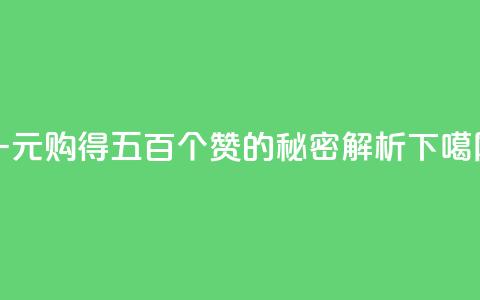 一元购得五百个赞的秘密解析  第1张