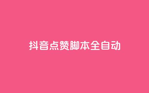 抖音点赞脚本全自动,彩虹发卡网官网 - qq自动发卡网 卡盟网站大全  第1张