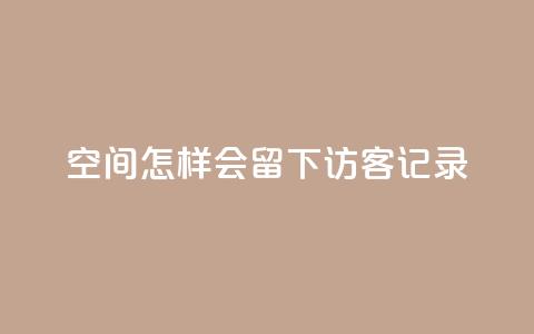 qq空间怎样会留下访客记录 - 如何查看QQ空间访客记录的有效方法~ 第1张 qq空间怎样会留下访客记录 - 如何查看QQ空间访客记录的有效方法~ 第1张