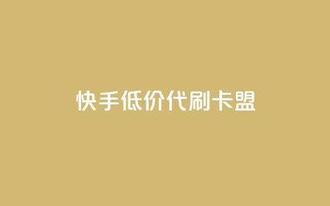 快手低价代刷卡盟,Ks 低价双击 - QQ资料卡怎么点赞 抖音自助赞平台24小时发货  第1张