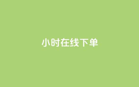 ks24小时在线下单,QQ网站刷浏览量 - QQ小世界怎么解除签约机构 抖音粉丝从哪里来获取  第1张
