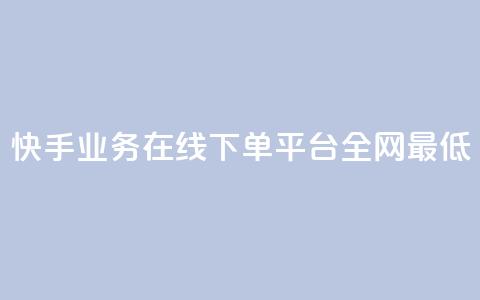 快手业务在线下单平台全网最低,自助下单全网最便宜 - qq空间自助下单 抖音快手评论自动软件  第1张