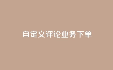 dy自定义评论业务下单,qq黄钻免费领取一天网站 - 拼多多扫码助力软件 拼多多700要拉多少人 第1张 dy自定义评论业务下单,qq黄钻免费领取一天网站 - 拼多多扫码助力软件 拼多多700要拉多少人 第1张