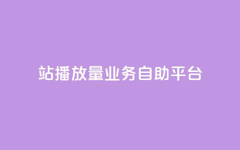 b站播放量业务自助平台 - B站播放量业务自助平台提升营销效果!  第1张