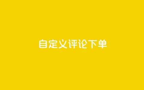 dy自定义评论下单,抖音业务低价业务平台 - 抖音60级大哥真刷了2000万吗 暗区突围卡盟24小时自动发卡平台  第1张