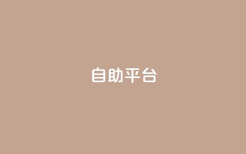Ks自助平台,QQ空间动态 - 拼多多业务助力平台 拼多多免费领5件领4件可以吗 第1张 Ks自助平台,QQ空间动态 - 拼多多业务助力平台 拼多多免费领5件领4件可以吗 第1张