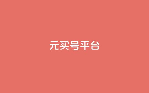1元买号平台 - 1元购号平台—全网最低价~  第1张