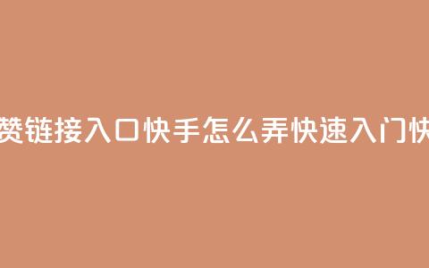 点赞链接入口快手怎么弄(快速入门快手) 第1张 点赞链接入口快手怎么弄(快速入门快手) 第1张