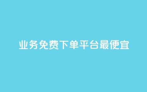 ks业务免费下单平台最便宜,抖音作品发什么才涨粉丝快 - QQ下单平台自助 807卡盟网 第1张 ks业务免费下单平台最便宜,抖音作品发什么才涨粉丝快 - QQ下单平台自助 807卡盟网 第1张